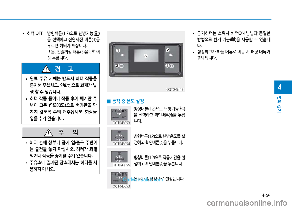 Hyundai Mighty 2015  마이티 - 사용 설명서 (in Korean) 4-69
편의 장치
4
 
• 히터
 OFF :    방향버튼 (소 ,속 )으$