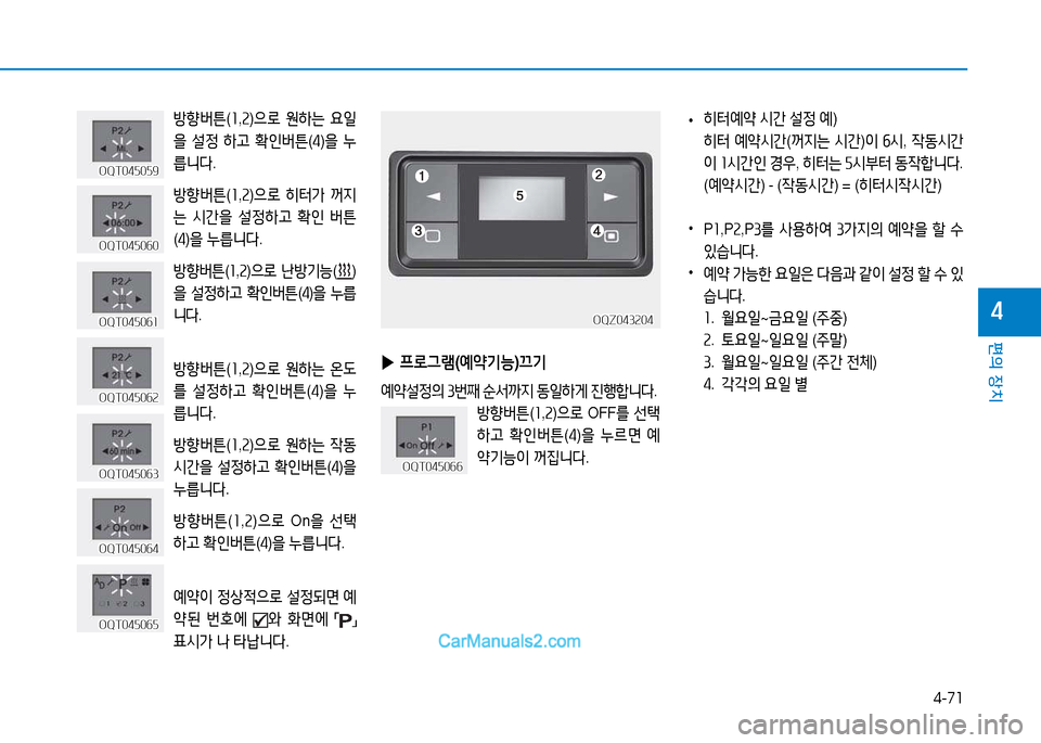 Hyundai Mighty 2015  마이티 - 사용 설명서 (in Korean) 4-71
편의 장치
4
방향버튼(소 ,속 )으$