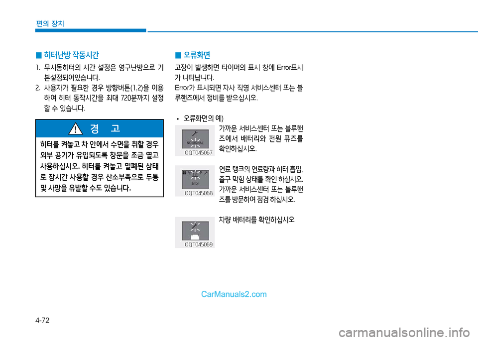 Hyundai Mighty 2015  마이티 - 사용 설명서 (in Korean) 4-72
편의 장치
히터를 켜h  8