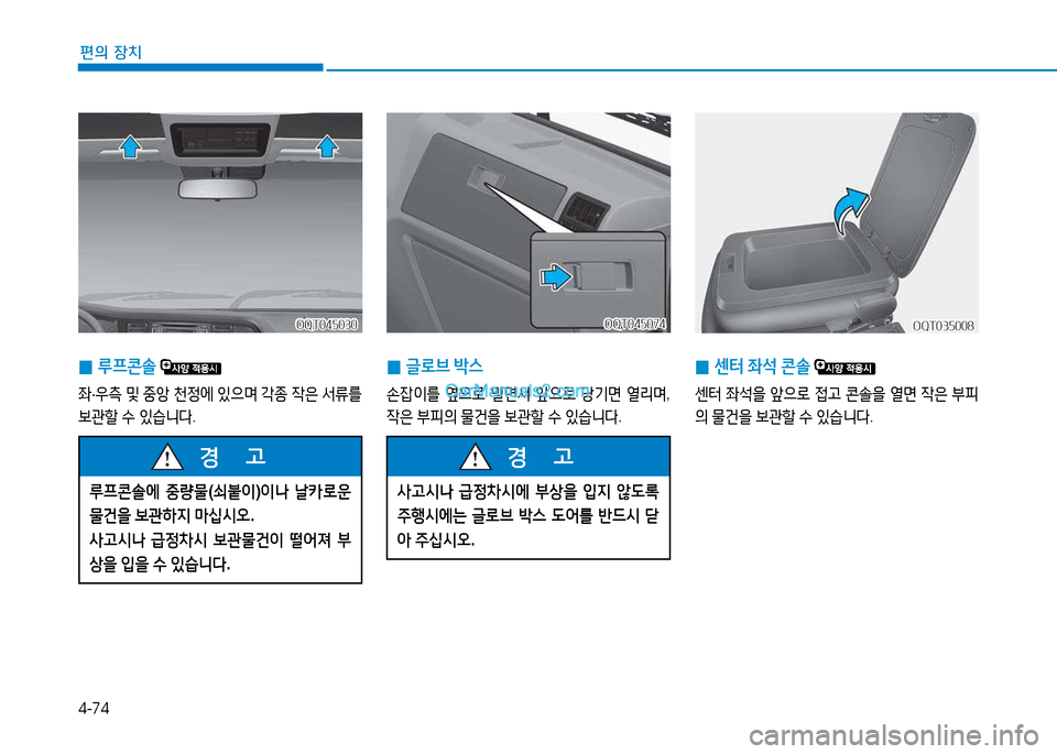 Hyundai Mighty 2015  마이티 - 사용 설명서 (in Korean) 4-74
편의 장치
 
0 