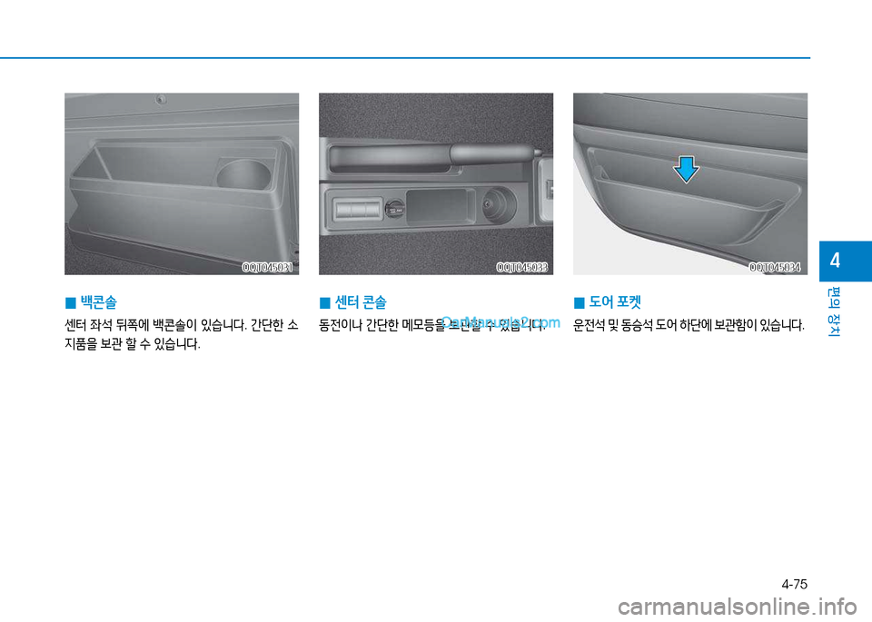 Hyundai Mighty 2015  마이티 - 사용 설명서 (in Korean) 4-75
편의 장치
4OQT045031OQT045031
 
0 (