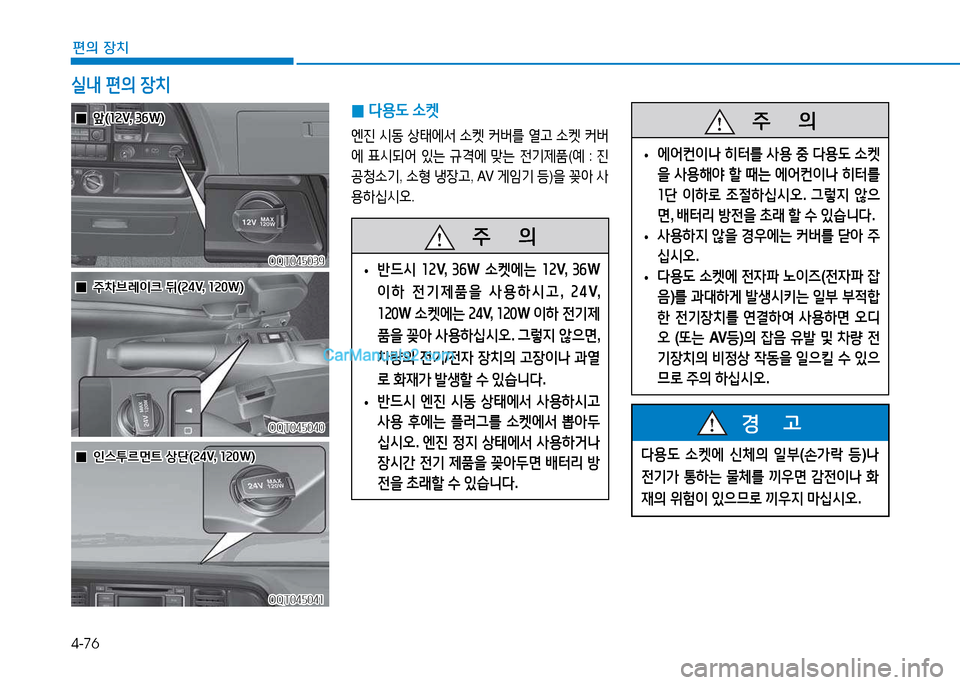 Hyundai Mighty 2015  마이티 - 사용 설명서 (in Korean) 4-76
편의 장치
실내 편의  장치
 
0 l용 L
 .켓
엔진  /d동  상=d2X-
