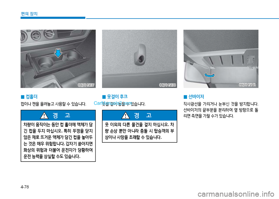 Hyundai Mighty 2015  마이티 - 사용 설명서 (in Korean) 4-78
편의 장치
OQT045037OQT045037
 
0 ;}홀