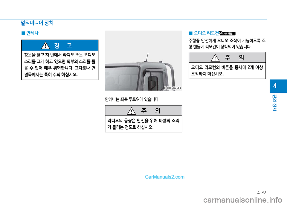 Hyundai Mighty 2015  마이티 - 사용 설명서 (in Korean) 4-79
편의 장치
4
창문을 sh  8