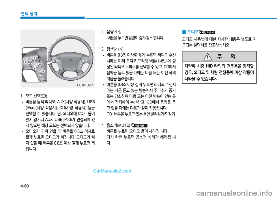 Hyundai Mighty 2015  마이티 - 사용 설명서 (in Korean) 4-80
편의 장치
소.  모드  선=e () 
 
• 버튼을
 눌러  라디오 , AUX( 사양 4