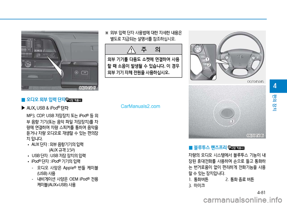 Hyundai Mighty 2015  마이티 - 사용 설명서 (in Korean) 4-81
편의 장치
4OQT045047OQT045047
 
0 2