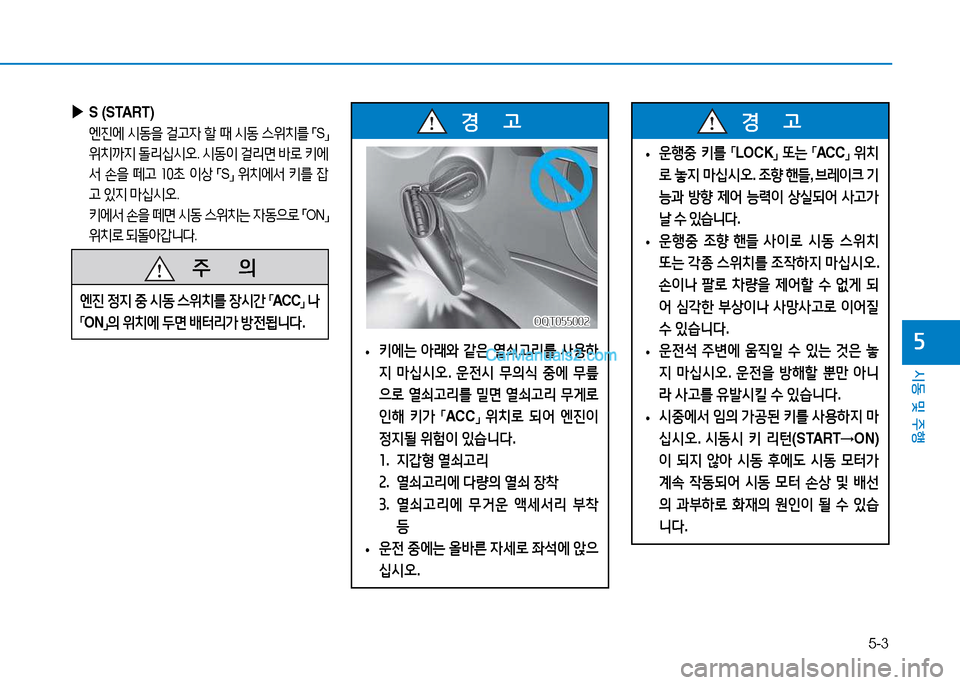 Hyundai Mighty 2015  마이티 - 사용 설명서 (in Korean) 5-3
시동 및 주행
자
 
▶
S (START)
 엔진에  /d동을  걸고4  할  때  /d동  스위치를  
「 S
」 
위치까6H  돌리/u/d2
