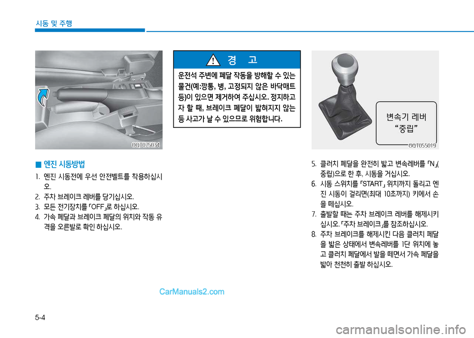 Hyundai Mighty 2015  마이티 - 사용 설명서 (in Korean) 5-4
시동 및
 주행
운전-