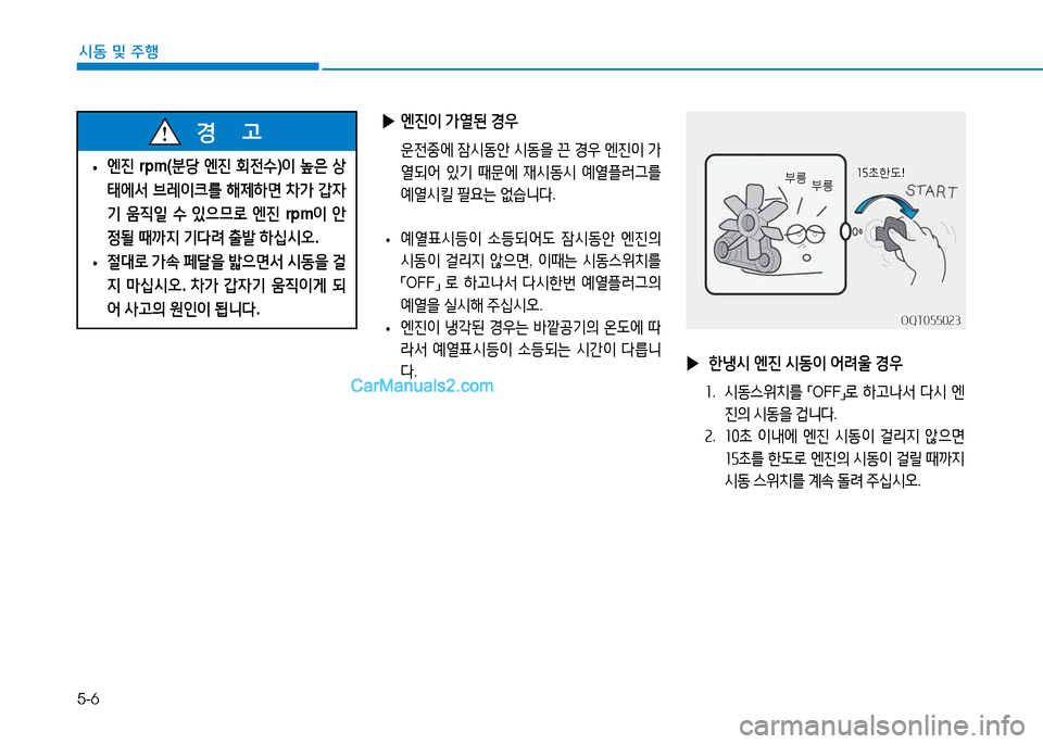 Hyundai Mighty 2015  마이티 - 사용 설명서 (in Korean) 5-6
시동 및
 주행
 
▶ 엔진이  