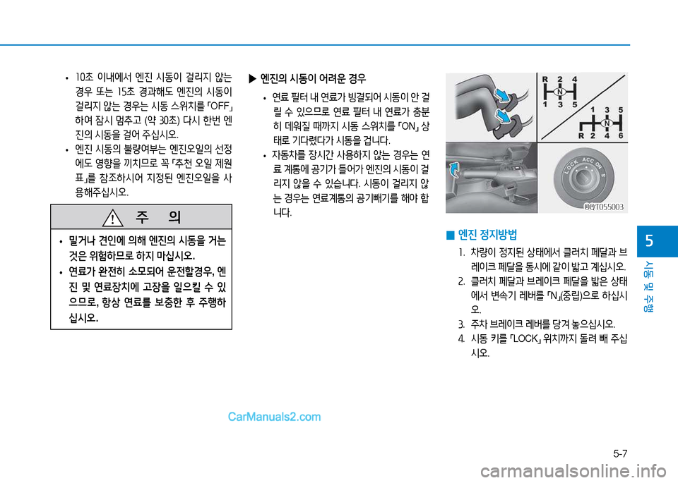 Hyundai Mighty 2015  마이티 - 사용 설명서 (in Korean) 5-7
시동 및 주행
자
 
▶ 엔진의  /d동이  어$