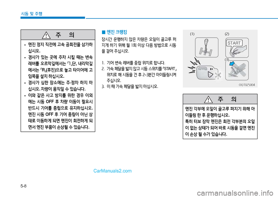Hyundai Mighty 2015  마이티 - 사용 설명서 (in Korean) 5-8
시동 및
 주행
 
0 엔진
 크랭킹
장시간  운행하6H  않은  8