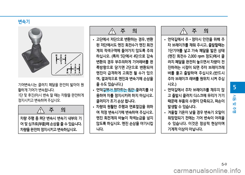 Hyundai Mighty 2015  마이티 - 사용 설명서 (in Korean) 5-9
시동 및 주행
자
   주
        의
8