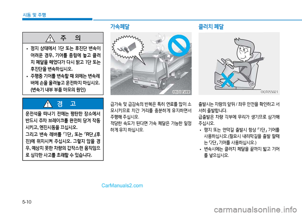 Hyundai Mighty 2015  마이티 - 사용 설명서 (in Korean) 5-10
시동 및
 주행
운전-