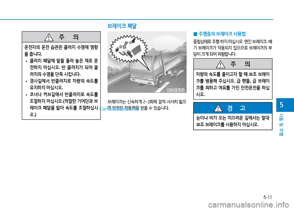 Hyundai Mighty 2015  마이티 - 사용 설명서 (in Korean) 5-11
시동 및 주행
자
눈이나 비