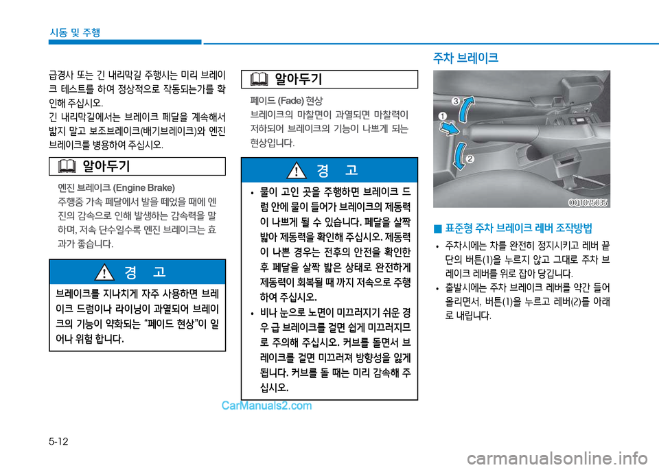 Hyundai Mighty 2015  마이티 - 사용 설명서 (in Korean) 5-12
시동 및
 주행
