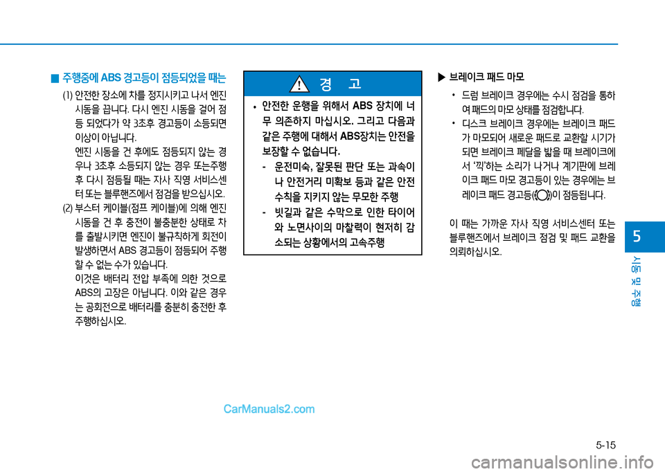 Hyundai Mighty 2015  마이티 - 사용 설명서 (in Korean) 5-15
시동 및 주행
자
 
0 주행중에
 ABS 경고등이  4