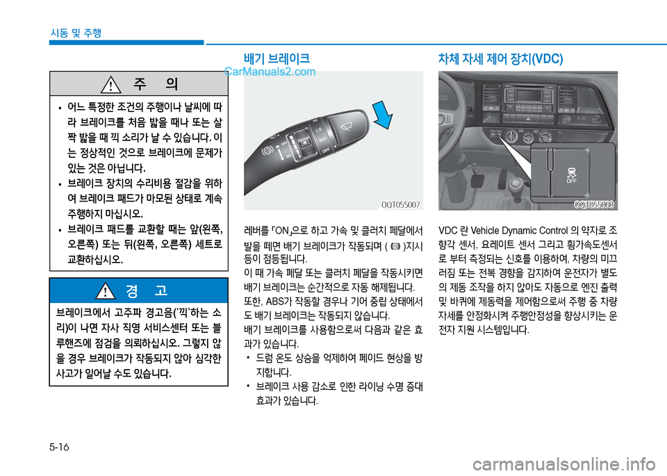 Hyundai Mighty 2015  마이티 - 사용 설명서 (in Korean) 5-16
시동 및
 주행
배기
 브$