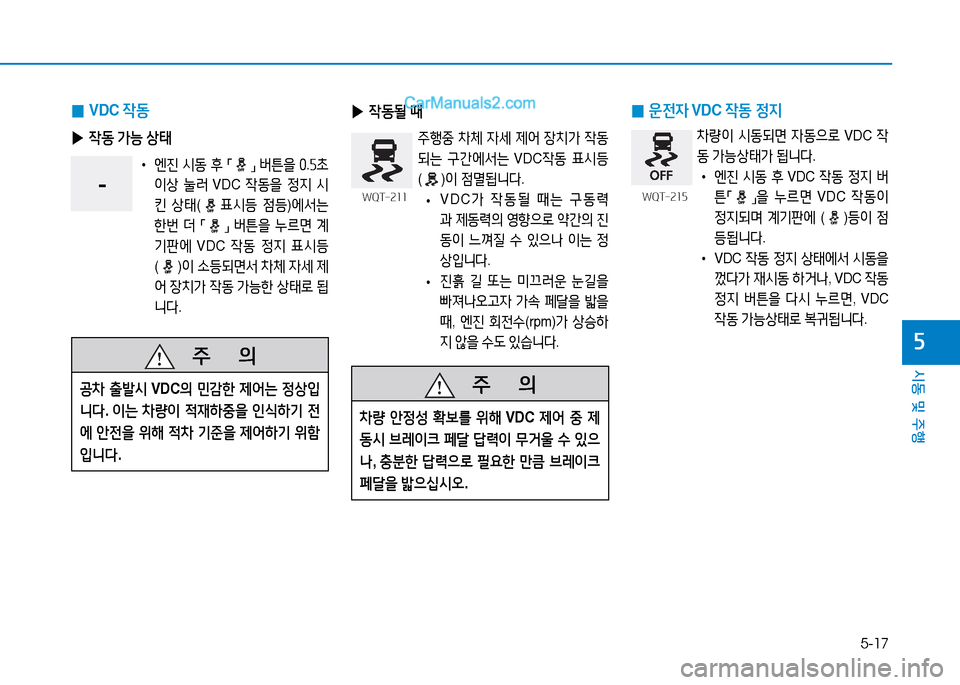 Hyundai Mighty 2015  마이티 - 사용 설명서 (in Korean) 5-17
시동 및 주행
자
   주
        의
공차 출발/d  VDC의 민감한  제어는  정상4
니다 . 이는  차량이  적재하중을  인/e하기  전
에  안전을  위해  적차  기