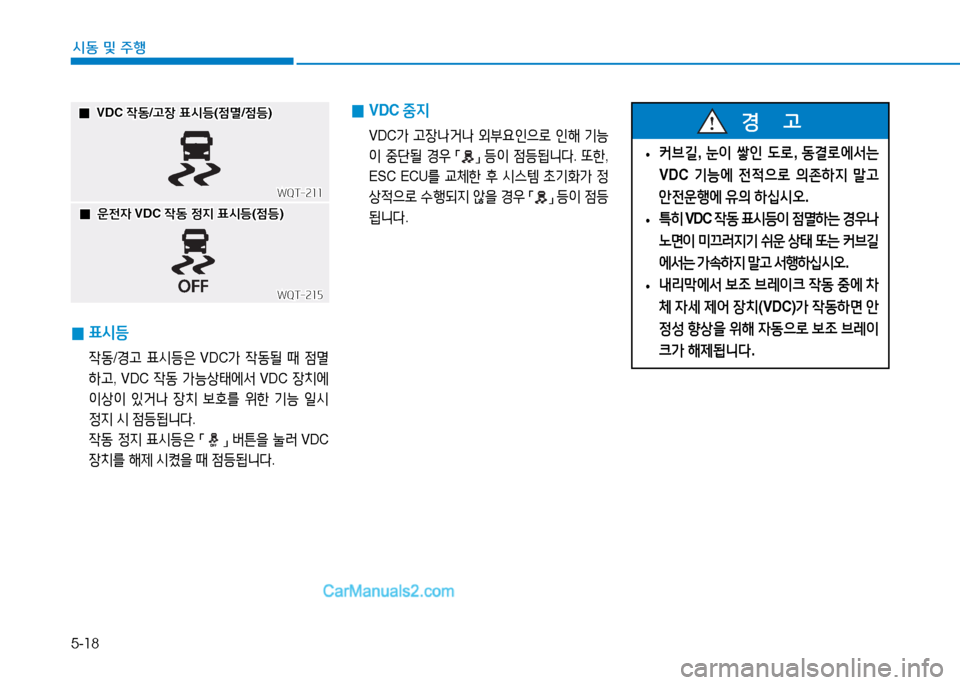 Hyundai Mighty 2015  마이티 - 사용 설명서 (in Korean) 5-18
시동 및
 주행
 
0 표/d등
 
4동 /경고  표/d등은  VDC