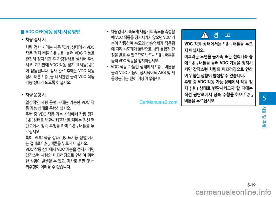 Hyundai Mighty 2015  마이티 - 사용 설명서 (in Korean) 5-19
시동 및 주행
자
• 8