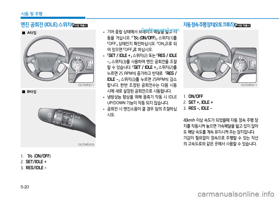 Hyundai Mighty 2015  마이티 - 사용 설명서 (in Korean) 5-20
시동 및
 주행
좌
.  ON/OFF
속 .  SET +, IDLE +
3 .  RES -, IDLE -
4좋 km/h  이상 .도