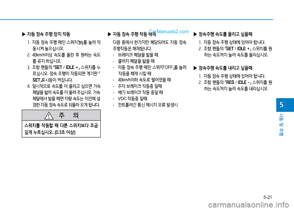 Hyundai Mighty 2015  마이티 - 사용 설명서 (in Korean) 5-21
시동 및 주행
자
 
▶ 4동  정.  주B  장: