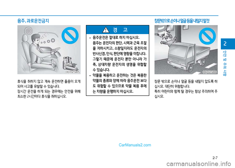 Hyundai Mighty 2015  마이티 - 사용 설명서 (in Korean) 2-7
안전 및 주의 사항
속
 
• 음주운전은
 절