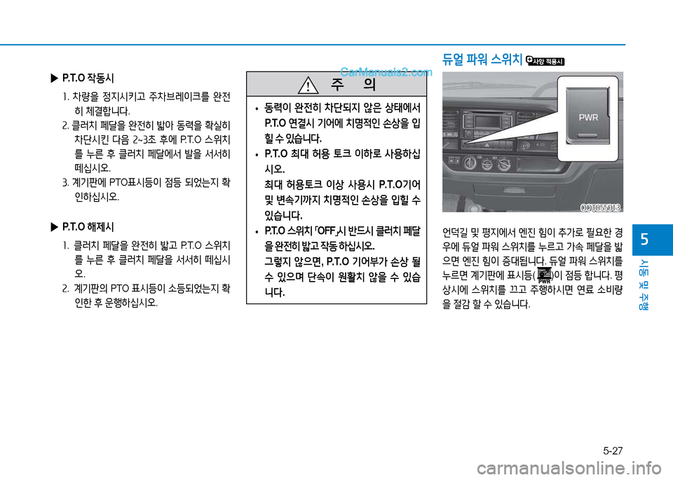 Hyundai Mighty 2015  마이티 - 사용 설명서 (in Korean) 5-27
시동 및 주행
자
듀얼 파워  스위치  
   주
        의
 
• 동$