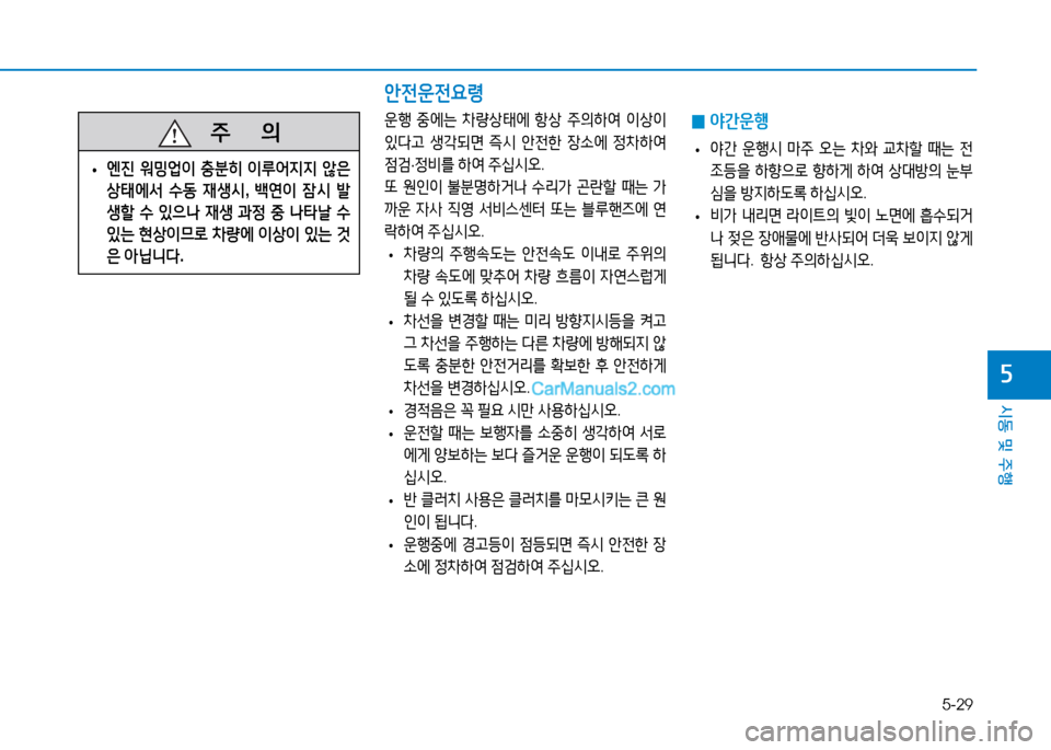 Hyundai Mighty 2015  마이티 - 사용 설명서 (in Korean) 5-29
시동 및 주행
자
   주
        의
 
• 엔진
 워밍업이  충분히  이루어지지  않은  
상태에서  수동  재생/d , (