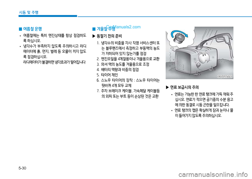 Hyundai Mighty 2015  마이티 - 사용 설명서 (in Korean) 5-30
시동 및
 주행
 
▶ 연료  )|