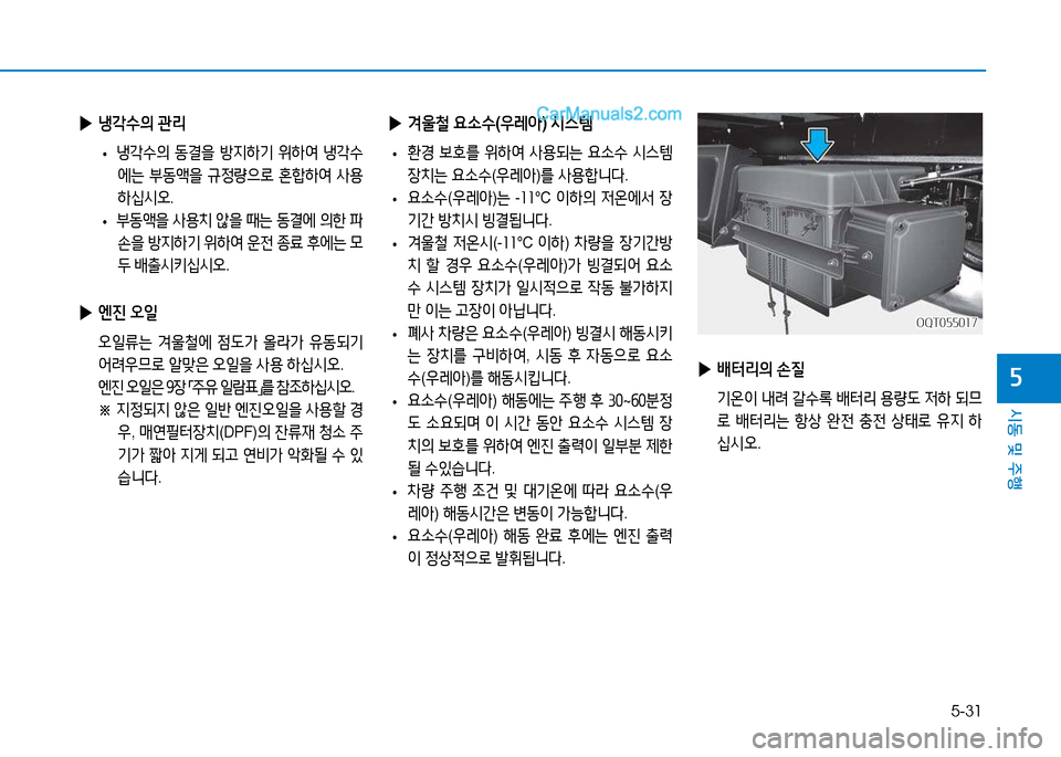 Hyundai Mighty 2015  마이티 - 사용 설명서 (in Korean) 5-31
시동 및 주행
자
 
▶ 냉