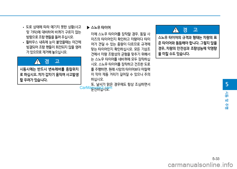 Hyundai Mighty 2015  마이티 - 사용 설명서 (in Korean) 5-33
시동 및 주행
자
 
• 도$