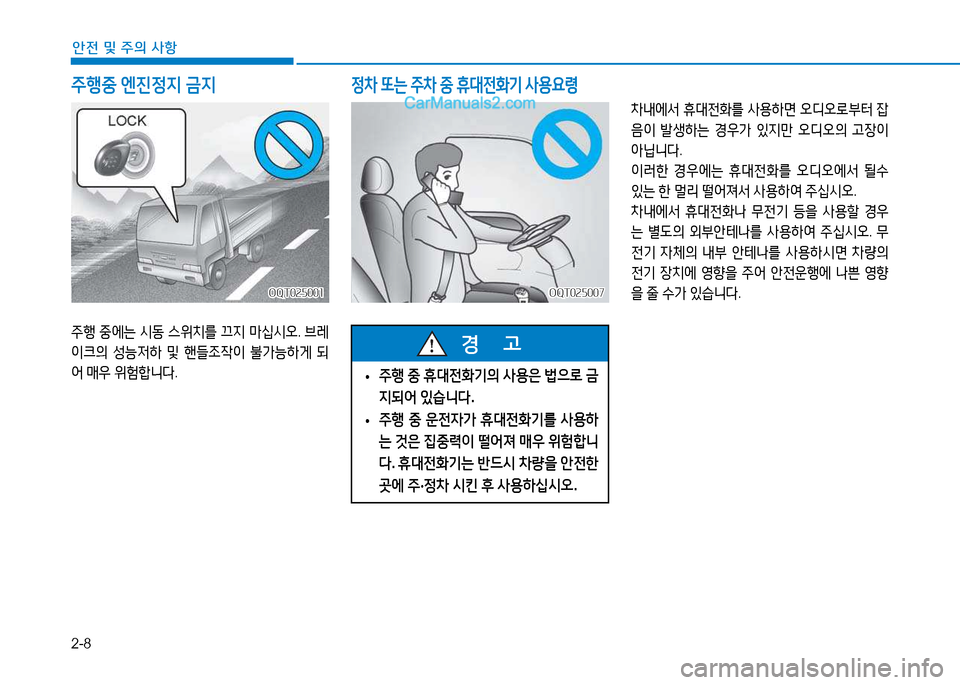 Hyundai Mighty 2015  마이티 - 사용 설명서 (in Korean) 2-8
안전 및 주의 사항
주행중 엔진정6H  