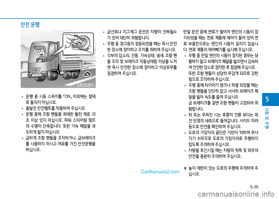 Hyundai Mighty 2015  마이티 - 사용 설명서 (in Korean) 5-35
시동 및 주행
자 
• 운행
 중  /d동  스위치를  
「ON
」 
이외에는  절대
$