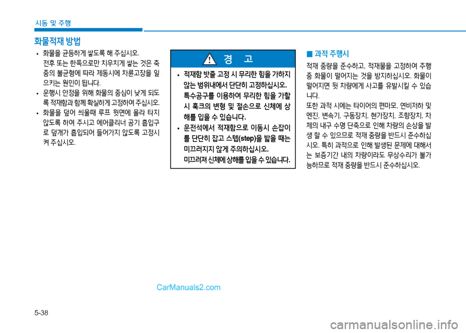 Hyundai Mighty 2015  마이티 - 사용 설명서 (in Korean) 5-38
시동 및
 주행
 
0 과4