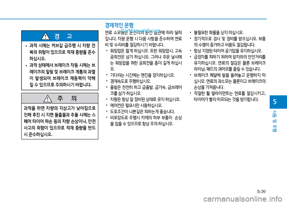 Hyundai Mighty 2015  마이티 - 사용 설명서 (in Korean) 5-39
시동 및 주행
자
 
• 과4