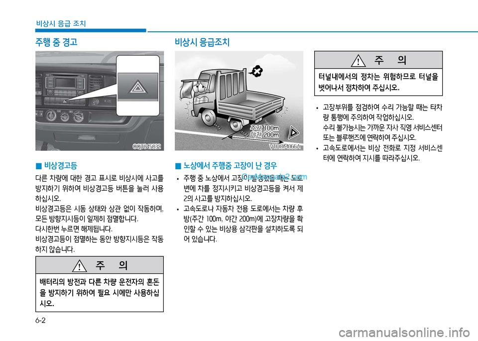 Hyundai Mighty 2015  마이티 - 사용 설명서 (in Korean) 6-2
비상시 응급 조치
주행 중  경고
 
0 비상경고등
다른
 8