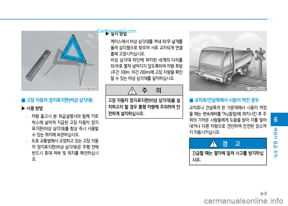 Hyundai Mighty 2015  마이티 - 사용 설명서 (in Korean) 6-3
비상시 응급 조치
작
 
0 고장
 4동8