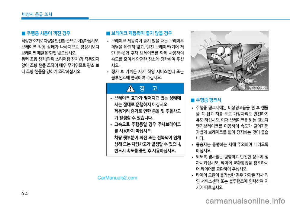Hyundai Mighty 2015  마이티 - 사용 설명서 (in Korean) 6-4
비상시 응급 조치
 
0 주행중
 /d동이  꺼진  경우
4