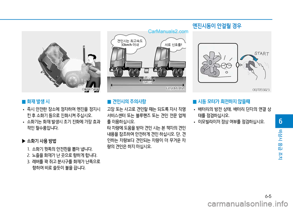 Hyundai Mighty 2015  마이티 - 사용 설명서 (in Korean) 6-5
비상시 응급 조치
작
 
0 B