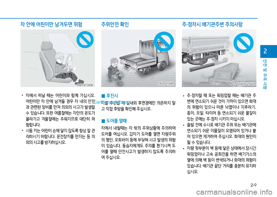 Hyundai Mighty 2015  마이티 - 사용 설명서 (in Korean) 2-9
안전 및 주의 사항
속
OQT025009OQT025009
 
0 후진/d
8