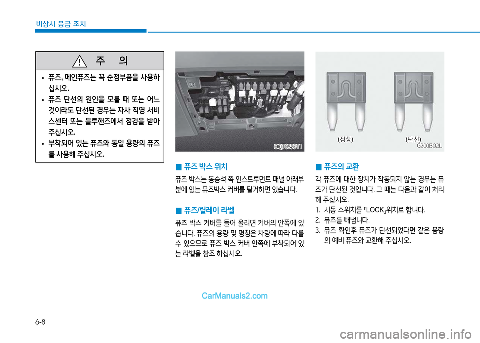 Hyundai Mighty 2015  마이티 - 사용 설명서 (in Korean) 6-8
비상시 응급 조치
 
0 퓨6
 (
