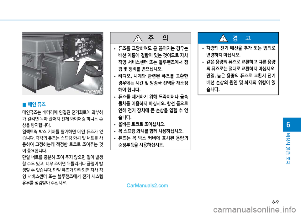Hyundai Mighty 2015  마이티 - 사용 설명서 (in Korean) 6-9
비상시 응급 조치
작
 
0 메인
 퓨6
메인퓨6는  배터&4에  연결된  전기회$