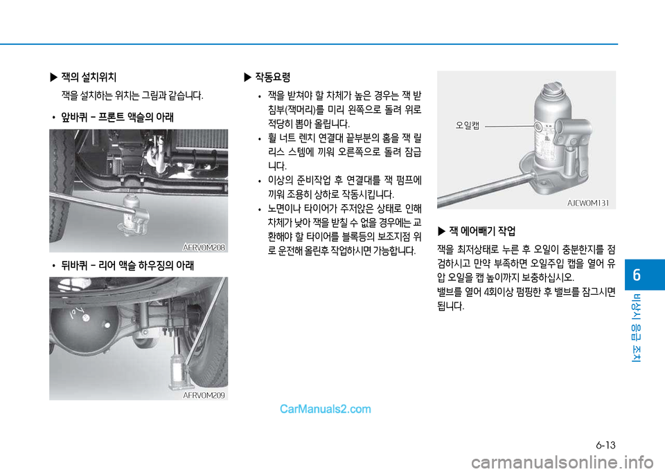 Hyundai Mighty 2015  마이티 - 사용 설명서 (in Korean) 6-13
비상시 응급 조치
작
 
▶ 45의  설치위치
45을  설치하는  위치는  그&D과  같습니다 .
 
• 앞(