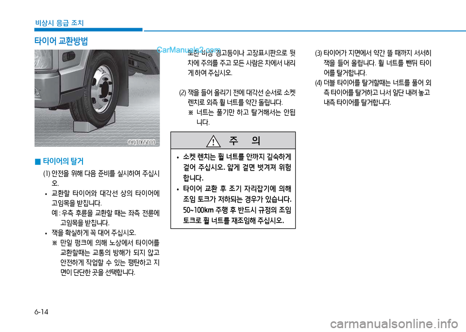 Hyundai Mighty 2015  마이티 - 사용 설명서 (in Korean) 6-14
비상시 응급 조치
 
0 타이어의
 탈거
( 좌 )   안전을  위해  다음  준비를  실/d하2t  주십/d
오 .
 
•  
교환할  타이어와  대