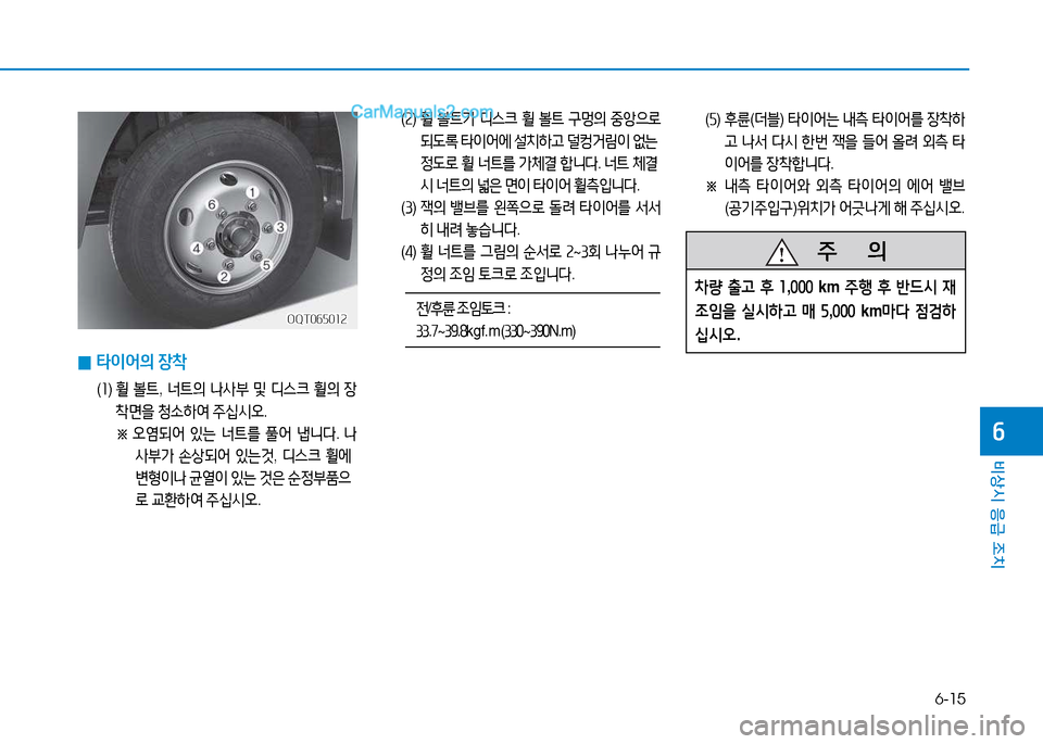 Hyundai Mighty 2015  마이티 - 사용 설명서 (in Korean) 6-15
비상시 응급 조치
작
   주
        의
8