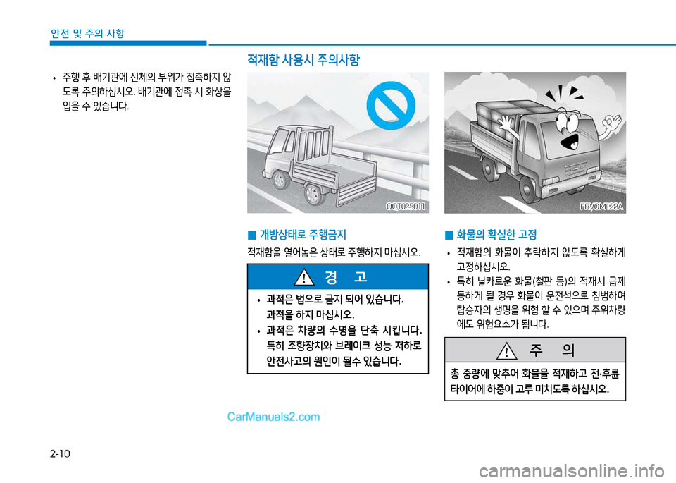 Hyundai Mighty 2015  마이티 - 사용 설명서 (in Korean) 2-10
안전 및 주의 사항
 
• 주B
 후  배기관에  신체의  부위