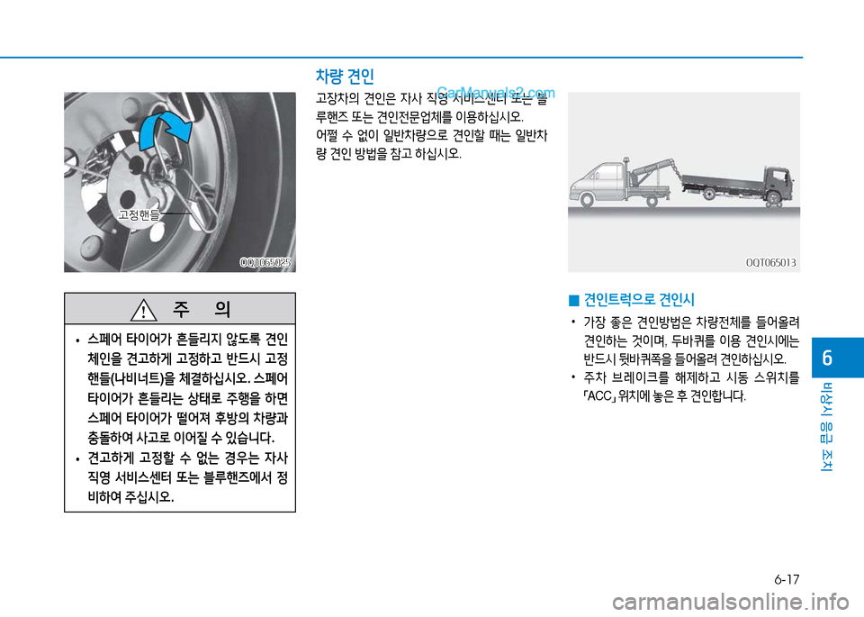 Hyundai Mighty 2015  마이티 - 사용 설명서 (in Korean) 6-17
비상시 응급 조치
작
OQT065013OQT065013
 
0 견인트$u으$