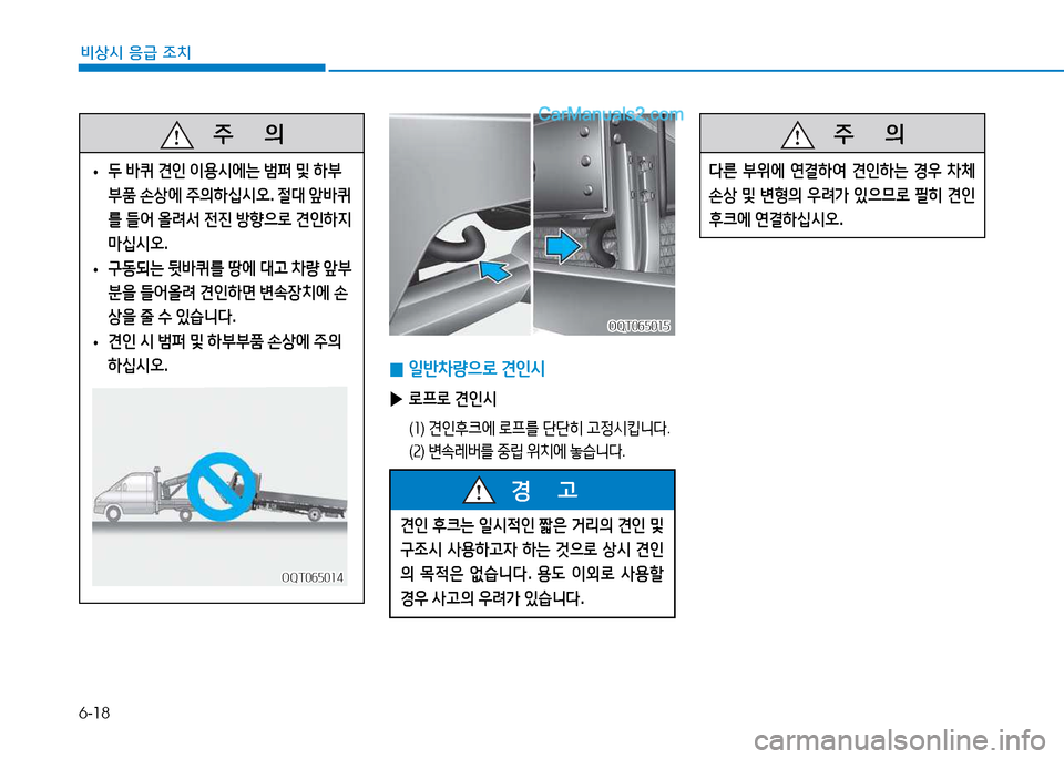 Hyundai Mighty 2015  마이티 - 사용 설명서 (in Korean) 6-18
비상시 응급 조치
 
0 일반8