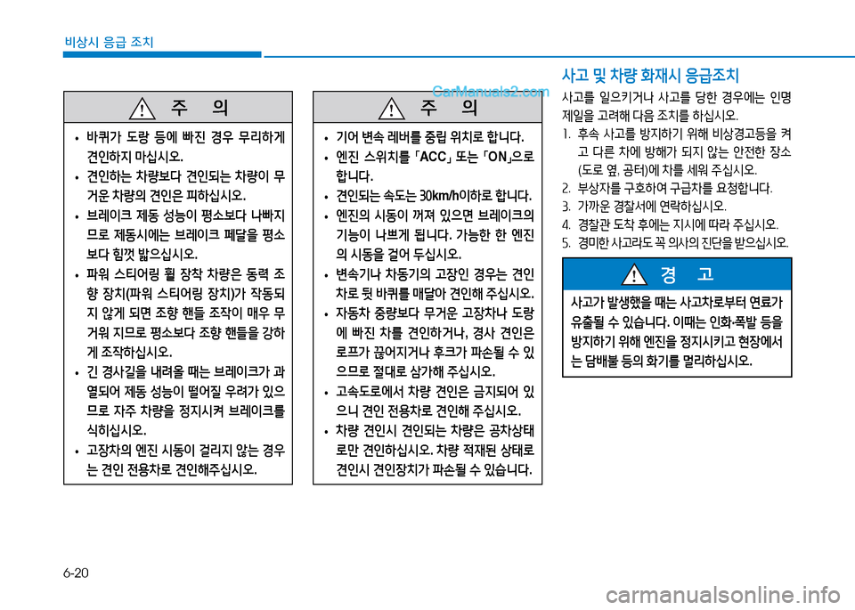Hyundai Mighty 2015  마이티 - 사용 설명서 (in Korean) 6-20
비상시 응급 조치
   주
        의
 
• 바퀴가
 도랑  등에  빠진  경우  무리하게  
견인하6H  마십/d오 .
 
• 견인하는
 8